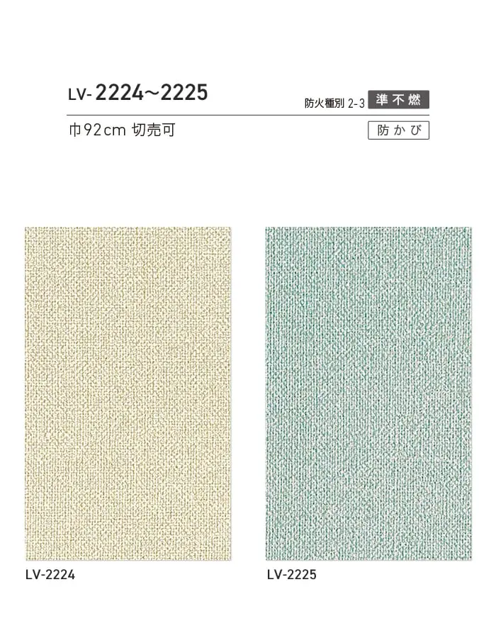 壁紙 のり付き リリカラ V-wall 織物調 巾92cm LV-2224・LV-2225【掲載品番】LV-2224 / LV-2225