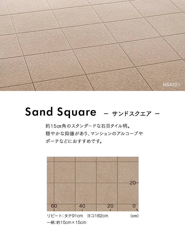 東リ 屋外対応 防滑性ビニル床シート NSリアルデザインNW サンドスクエア 1820mm幅【掲載品番】NS4221 / NS4222 / NS4223