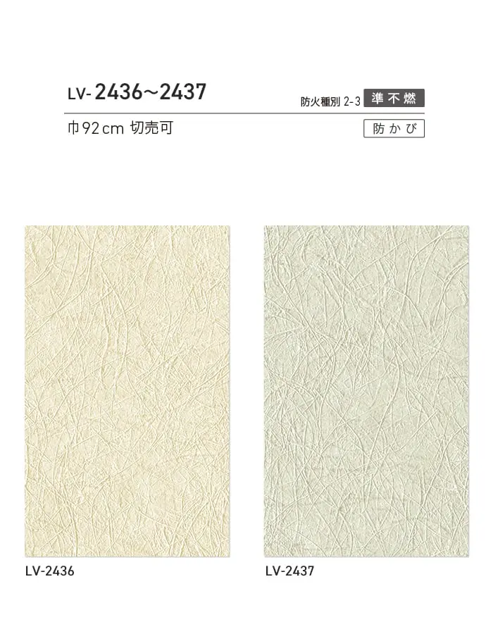 壁紙 のり無し リリカラ V-wall 和調 巾92cm LV-2436・LV-2437【掲載品番】LV-2436 / LV-2437