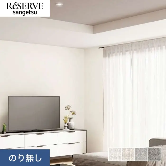 壁紙 のり無し サンゲツ リザーブ ハードストレッチ壁紙 巾92cm RE55257~RE55260【掲載品番】RE55257 / RE55258 / RE55259 / RE55260