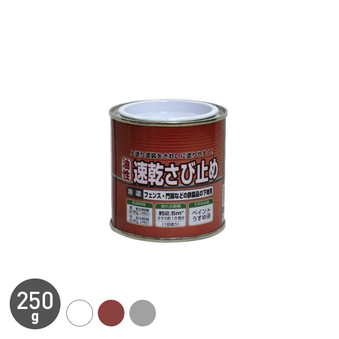 錆止め塗料 ニュー油性速乾さび止め 250g【掲載品番】NP-NOBS-25-WH / NP-NOBS-25-RSB / NP-NOBS-25-GRY