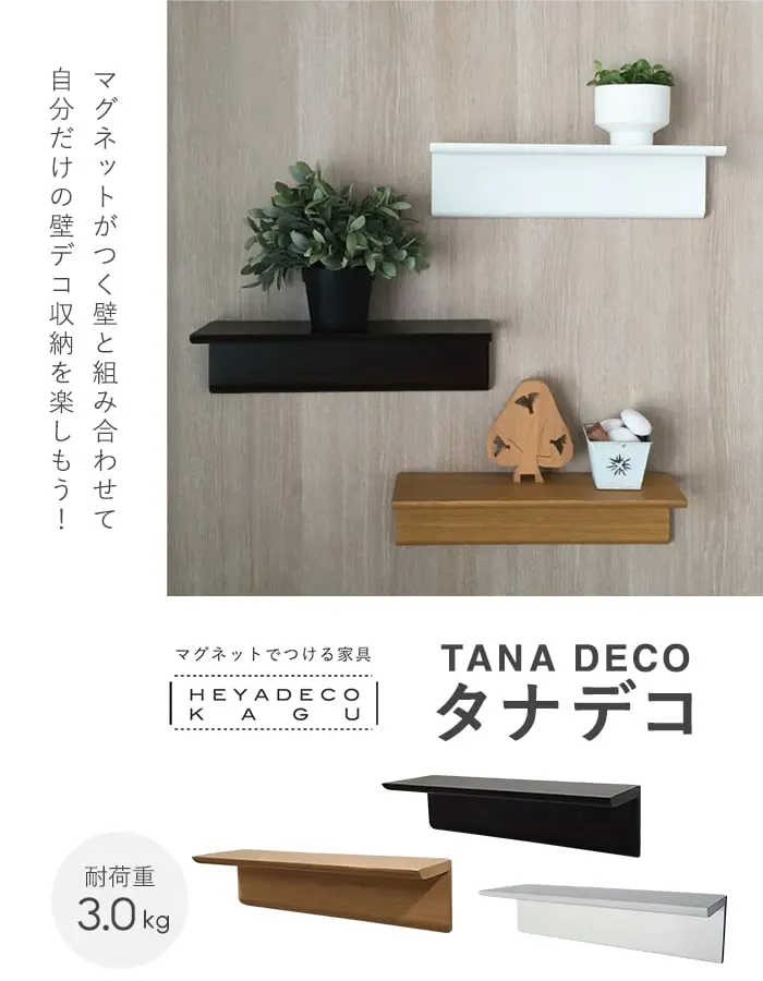 マグネットでつける家具 TANA DECO タナデコ W380×H100×D112【掲載品番】HDK-002N / HDK-002B / HDK-002W