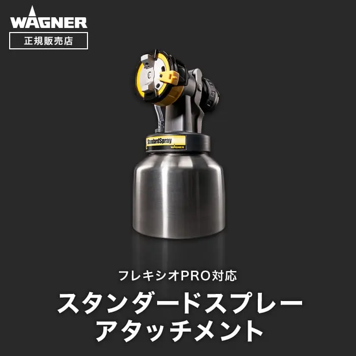 スタンダードスプレーアタッチメント