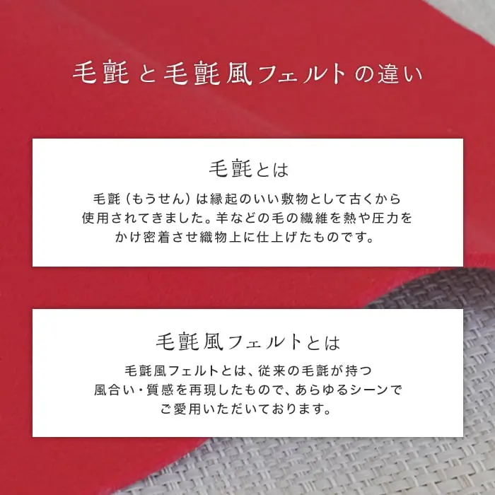 毛氈と毛氈風フェルトの違い