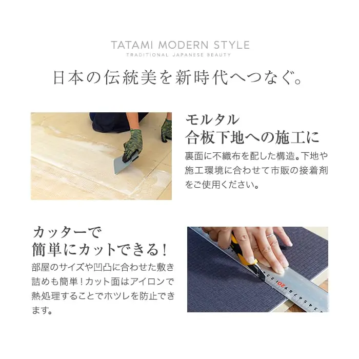 花たたみの特長-接着剤固定タイプ