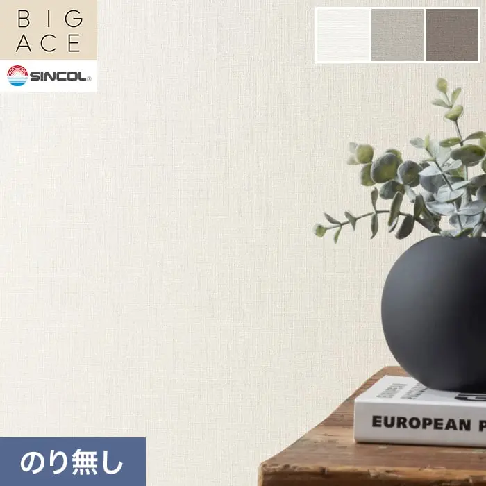 壁紙 のり無し シンコール BIGACE 織物調 巾92.5cm BA3141~BA3143【掲載品番】BA3141 / BA3142 / BA3143