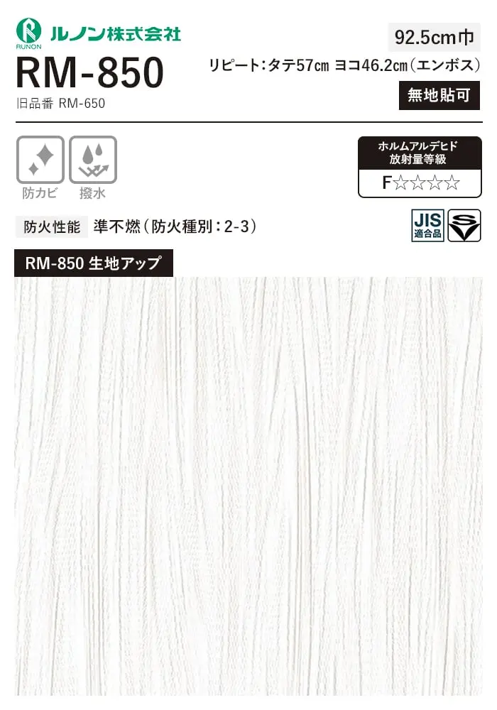 壁紙 のり付き(ミミ付き) ルノン マークII RM-850 (巾92.5cm)(旧RM-650)【掲載品番】RM-850