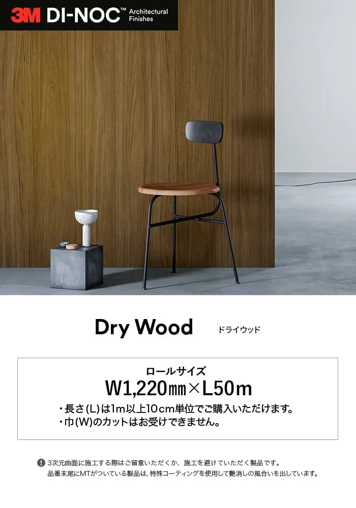 ダイノックシート 木目 3M ダイノックフィルム ドライウッド DW-2475MT~【掲載品番】DW-2475MT / DW-1884MT / DW-2211MT / DW-2212MT / DW-1874MT / DW-2481MT / DW-2474MT / DW-1899MT / DW-1900HMT / DW-2213MT / DW-2216MT / DW-2215MT / DW-1891MT / DW-1882MT / DW-2214MT / DW-2217MT