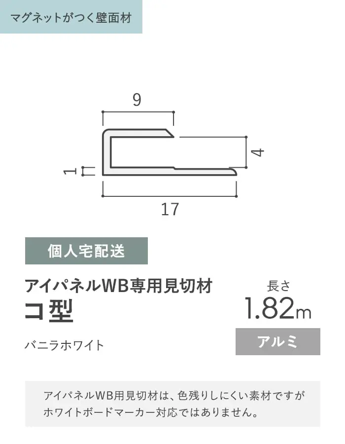 見切材 アイパネルWB専用 アルミ コ型 バニラホワイト 長さ1.82m【掲載品番】ALC-IEWB-SG