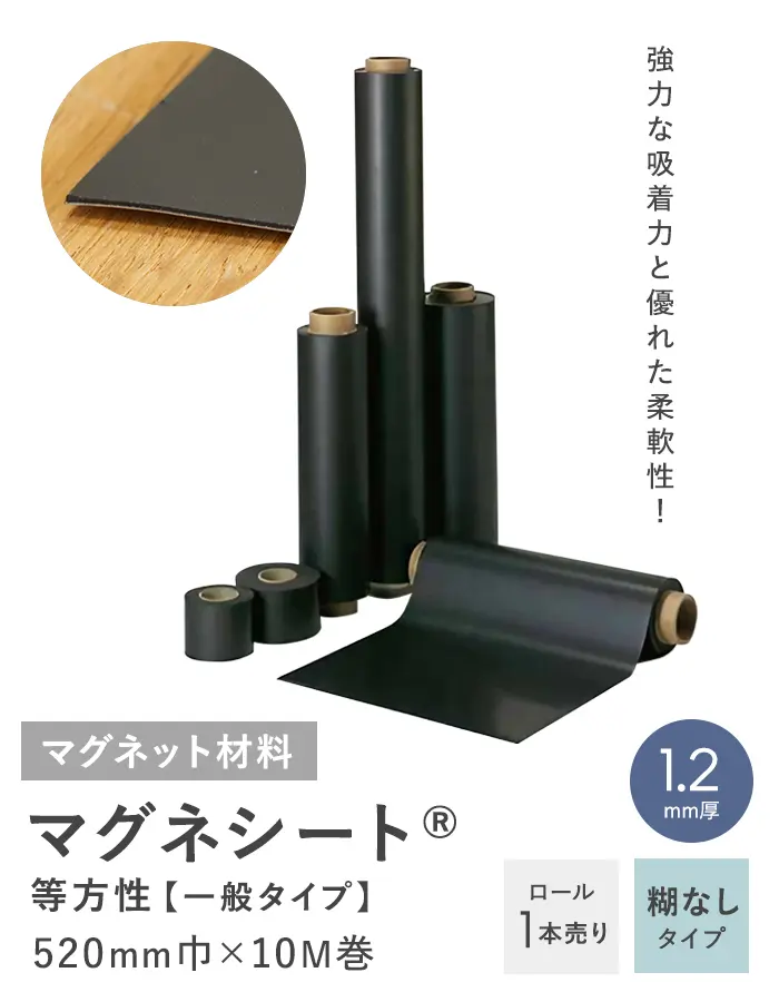 【ロール】【糊なし】 マグネシート 等方性(一般タイプ) 1.2mm厚 520巾×10M巻【掲載品番】MAG-003843