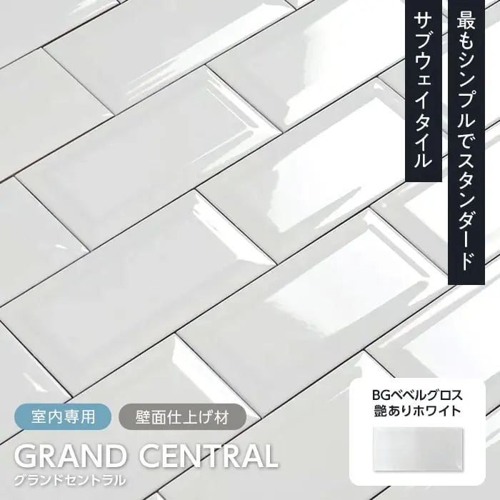 サブウェイタイル TIME&GARDEN グランドセントラル BGベベルグロス 90枚入【掲載品番】TG-GC-BG