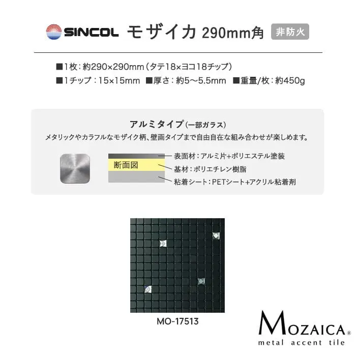 新感覚DIY!粘着シート付きアクセントタイル モザイカ 290mm角 MO17513【掲載品番】MO17513