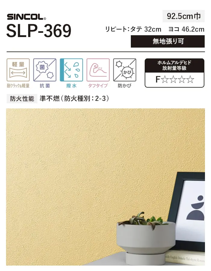 壁紙 のり付き (ミミ付き) シンコール SLP-369 巾92.5cm【掲載品番】SLP-369