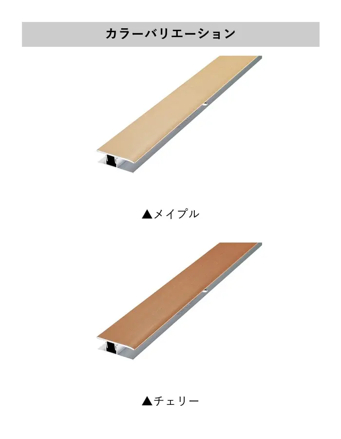 フローリング見切り アルミ サイドタイプセット 23-1103 (対応厚み:8mm~12.5mm) 既製サイズ 2m【掲載品番】23-1103ME22 / 23-1103CH22