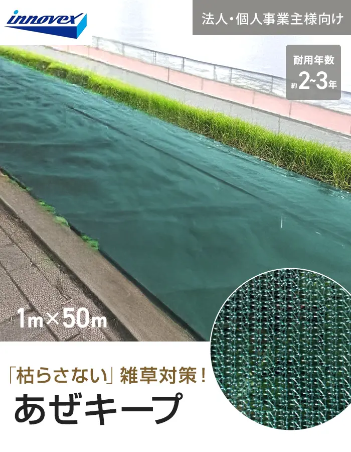 【法人・個人事業主様専用】イノベックス 防草シート あぜキープ 1m×50m 4~6年【掲載品番】IVAZE-150-1C