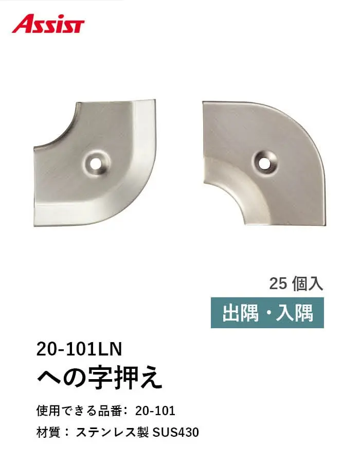 床見切り への字押え ステンレス 20-101LN 出隅・入隅【掲載品番】20-101LN51 / 20-101LN52