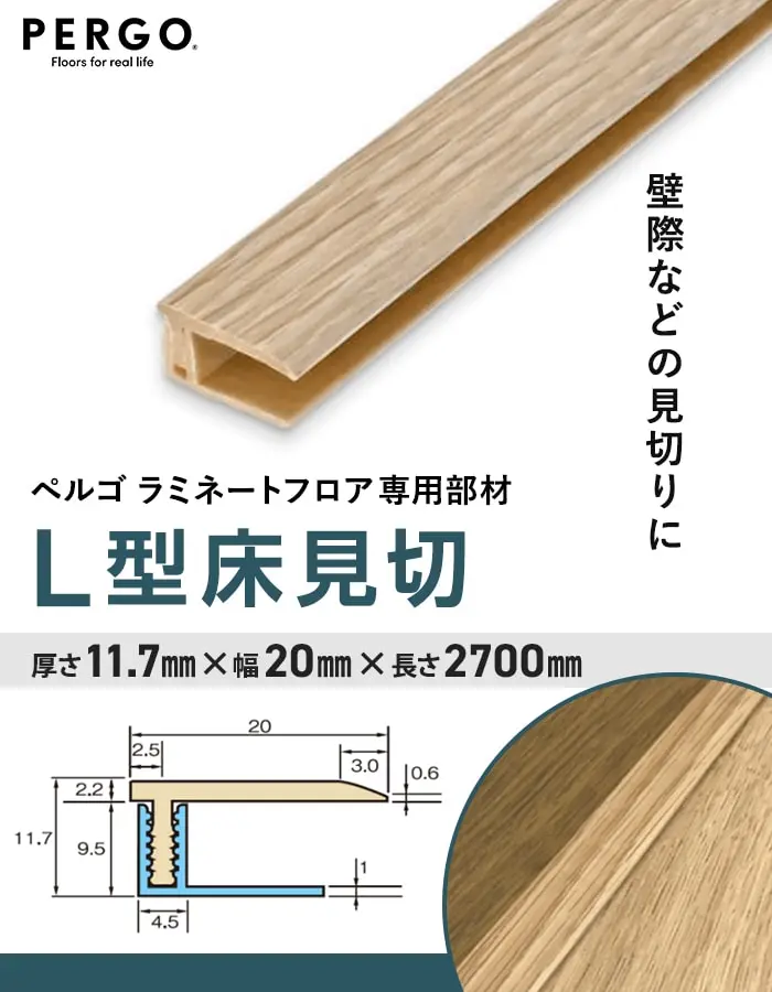 ペルゴ ラミネートフロア専用部材L型床見切