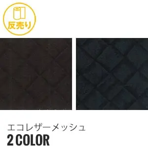 エコレザーメッシュ