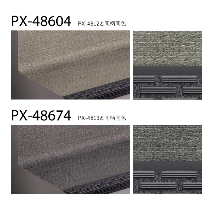 サンゲツ ノンスキッド・ステップ 蹴込み一体タイプ ニットライン 1210mm巾【掲載品番】PX-48604 / PX-48674 / PX-48694 / PX-48684