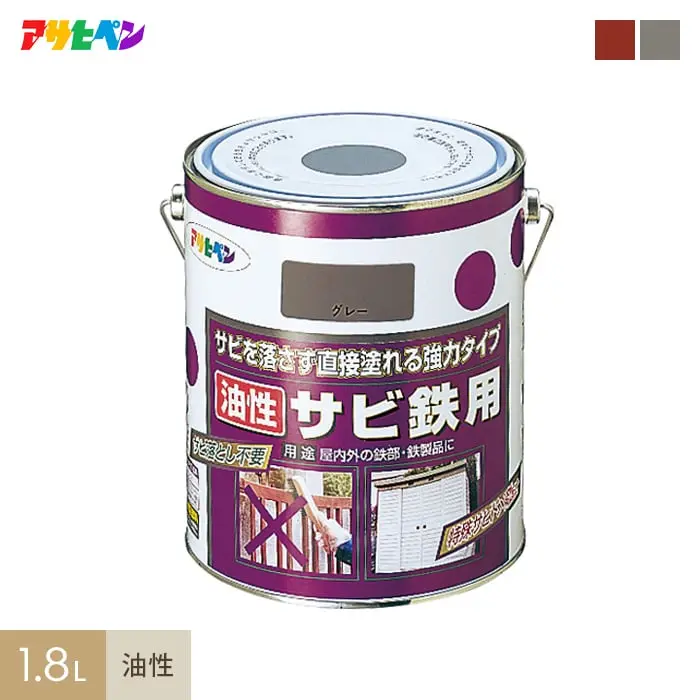 アサヒペン 油性サビ鉄用 1.8L【掲載品番】AP-TSA0007-3A / AP-TSA0007-3B