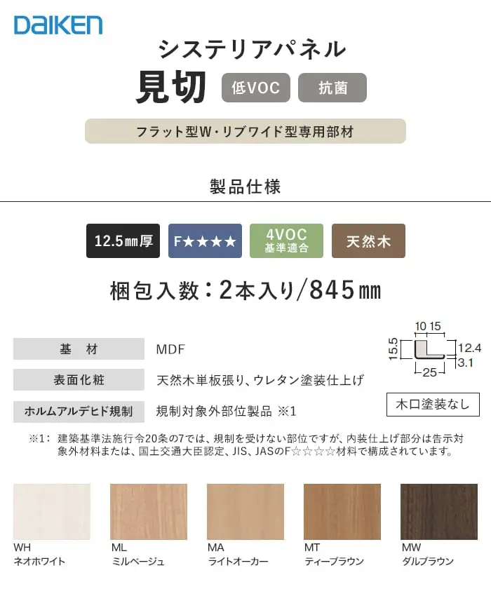 ダイケン システリアパネル フラット型W・リブワイド型専用部材 見切【掲載品番】WL31-B32WH / WL31-B32ML / WL31-B32MA / WL31-B32MT2 / WL31-B32MW