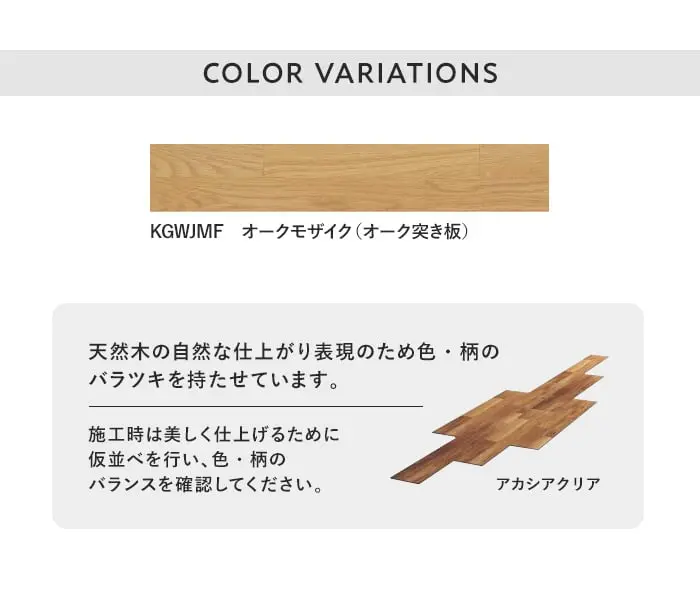天然木の自然な仕上がり表現のため色・柄のバラツキを持たせています。