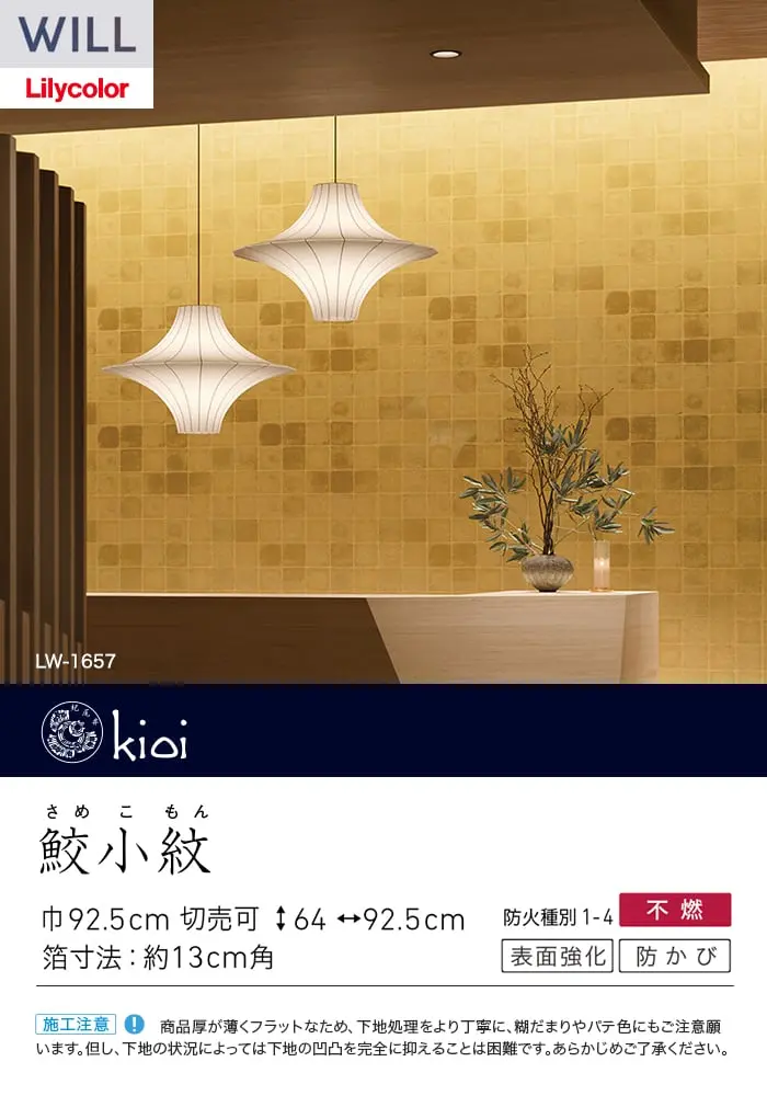 壁紙 のり付き リリカラ WILL kioi 巾92.5cm LW-1657【掲載品番】LW-1657