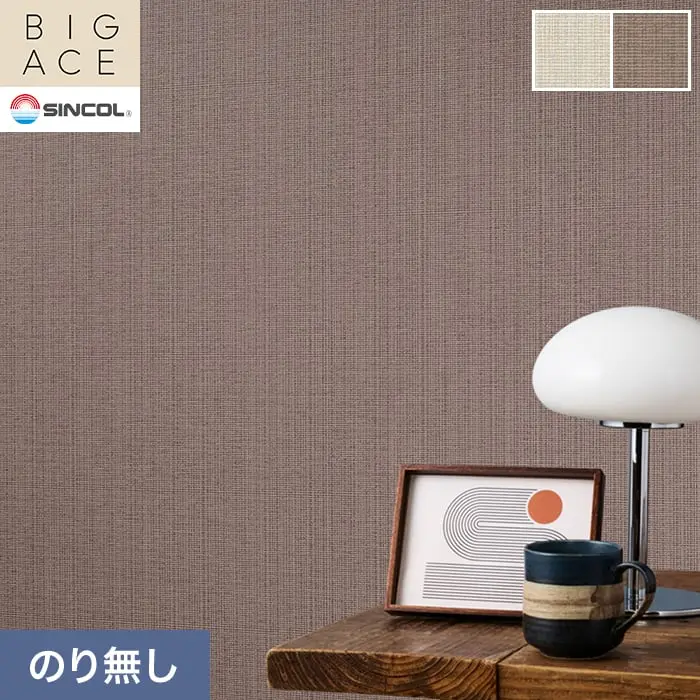 壁紙 のり無し シンコール BIGACE 織物調 巾92.5cm BA3206・BA3207【掲載品番】BA3206 / BA3207