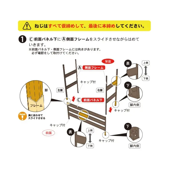 ねじはすべて仮締めして、最後に本締めしてください。