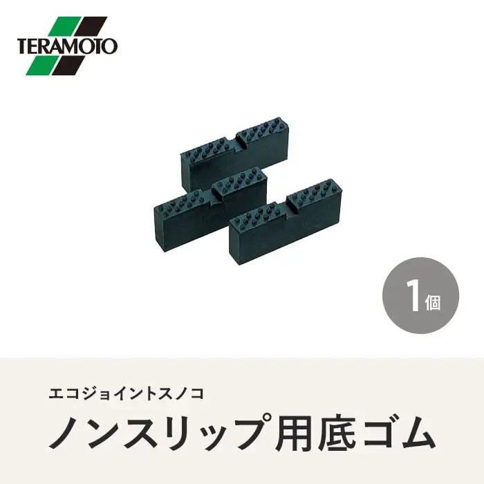 テラモト エコジョイントスノコ ノンスリップ用底ゴム 1個【掲載品番】EJS-NSSG