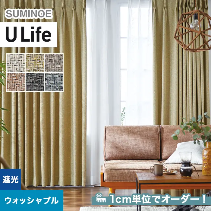 オーダーカーテン スミノエ U Life ユーライフ UA-569~UA-574【掲載品番】SUM-ULIFE25-216
