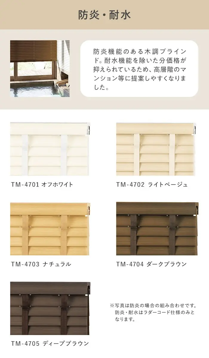 防炎機能のある木調ブラインド。
