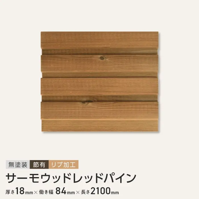 サーモウッドレッドパイン 羽目板 無塗装 節有 リブ加工 18×84×2100mm (6枚入り)【掲載品番】B1-SR-HAMEITA