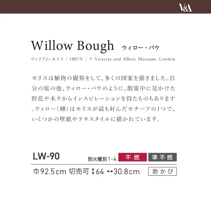 壁紙 のり無し リリカラ WILL V&A Willow Bough 巾92.5cm LW-90【掲載品番】LW-90
