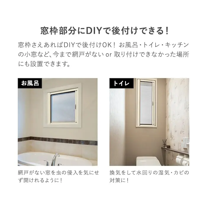 窓枠部分にDIYで後付けできる!