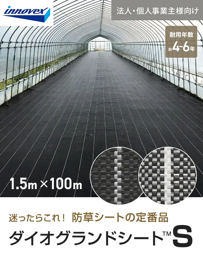 【法人・個人事業主様専用】イノベックス 防草シート ダイオグランドシートS 1515-S 1.5m×100m【掲載品番】IV15S-15-1BC / IV15S-15-1SC
