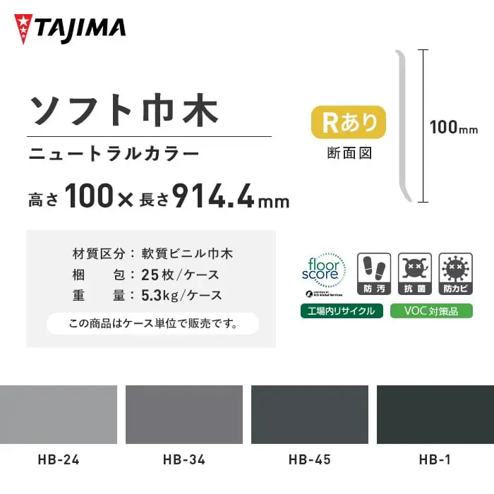 タジマ ソフト巾木 Rあり 高さ100mm×長さ914.4mm ニュートラルカラー 25枚入【掲載品番】HB-24 / HB-34 / HB-45 / HB-1