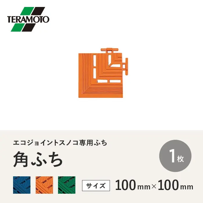 テラモト エコジョイントスノコ専用ふち 角ふち 100×100 1枚【掲載品番】EJS-KF-1P-BL / EJS-KF-1P-OR / EJS-KF-1P-WK