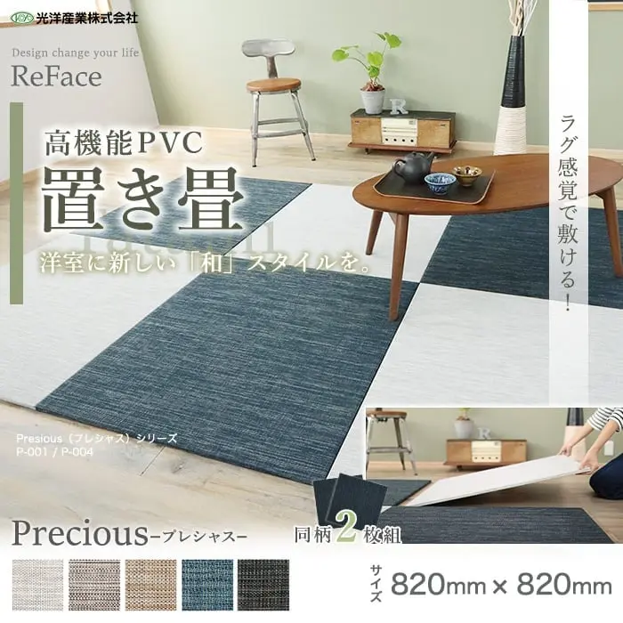 置き畳 高機能 ReFace Tatami Precious 820×820×約15mm厚 同柄2枚セット【掲載品番】P-001 / P-002 / P-003 / P-004 / P-005