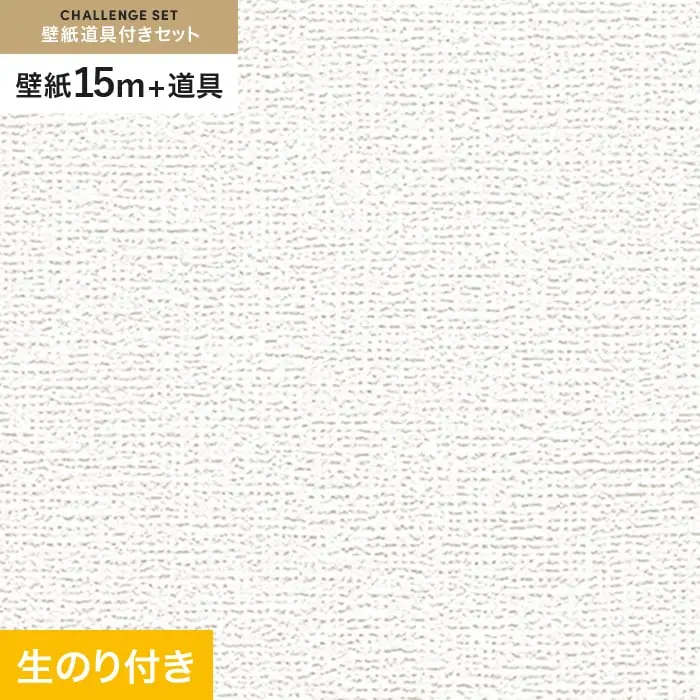 壁紙 のり付き チャレンジセット (スリット壁紙90cm巾+道具) 15m RM-815【掲載品番】RM-815