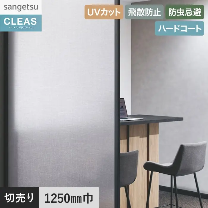 ガラスフィルム サンゲツ クレアス マテリアルズ ランカ 1250mm巾 GF1869【掲載品番】GF1869