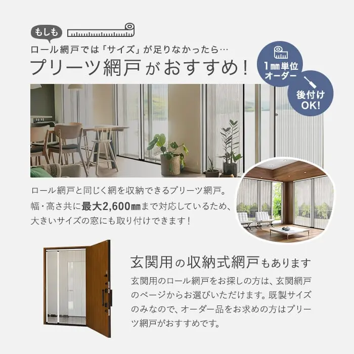 プリーツ網戸がおすすめ!