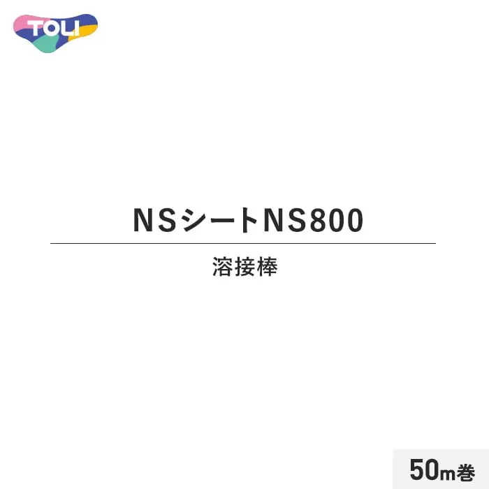 東リ NSシート NS800溶接棒 50m巻【掲載品番】TO-YOUSETU02