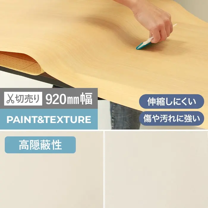 粘着剤付オレフィンシート WSタックシート PAINT&TEXTURE 高隠蔽性 920mm巾 4002・4007【掲載品番】WS-4002E-S / WS-4007E-S