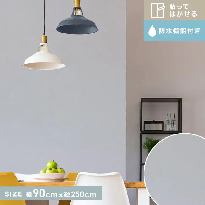 貼ってはがせるリノベウォールシート(無地貼り) ソリッド グレー 横90cm×縦250cm【掲載品番】WAS-07-GY-L