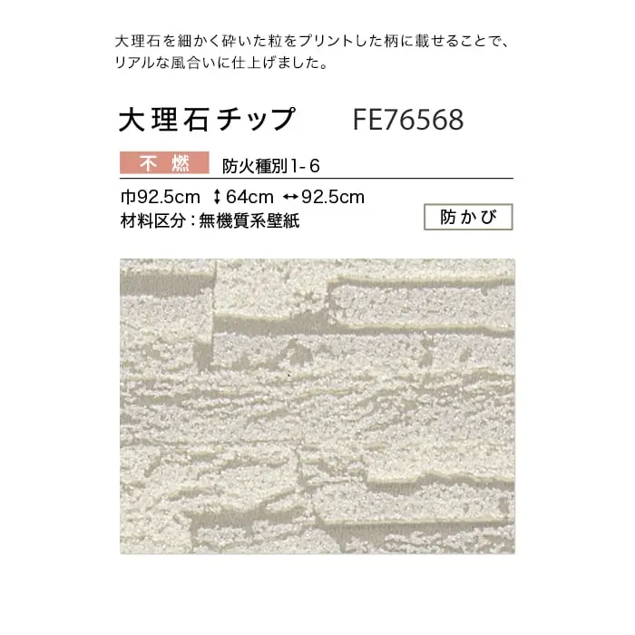 壁紙 のり無し サンゲツ FINE 大理石チップ 巾92.5cm FE76568【掲載品番】FE76568