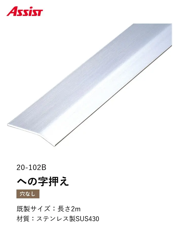 床見切り への字押え ステンレス 20-102B-1 (対応厚み:~4mm) 既製サイズ 2m【掲載品番】20-102B12