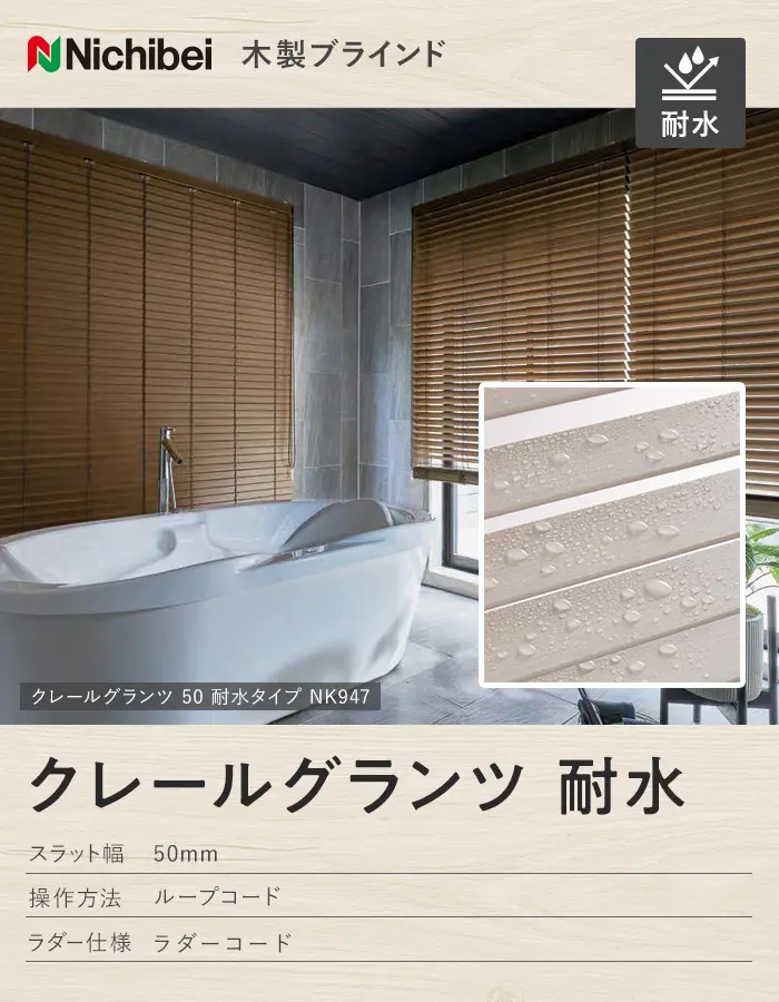 ウッドブラインド 木製ブラインド ニチベイ クレールグランツ耐水【掲載品番】WB-NB-005