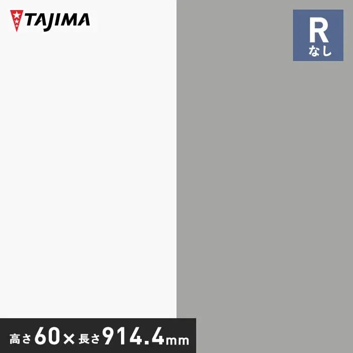 タジマ ソフト巾木 Rなし 高さ60mm×長さ914.4mm ハイカラー 25枚入【掲載品番】HB-90 / HB-91
