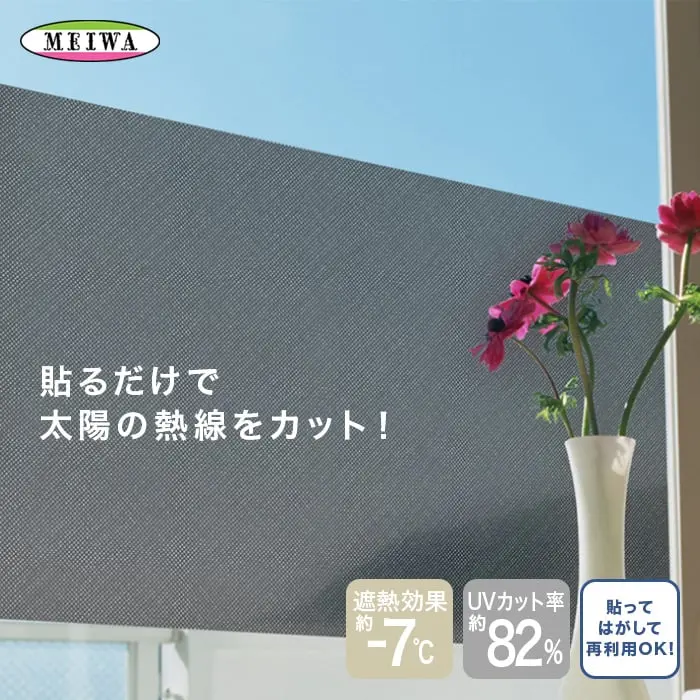 貼るだけで太陽の熱線をカット!